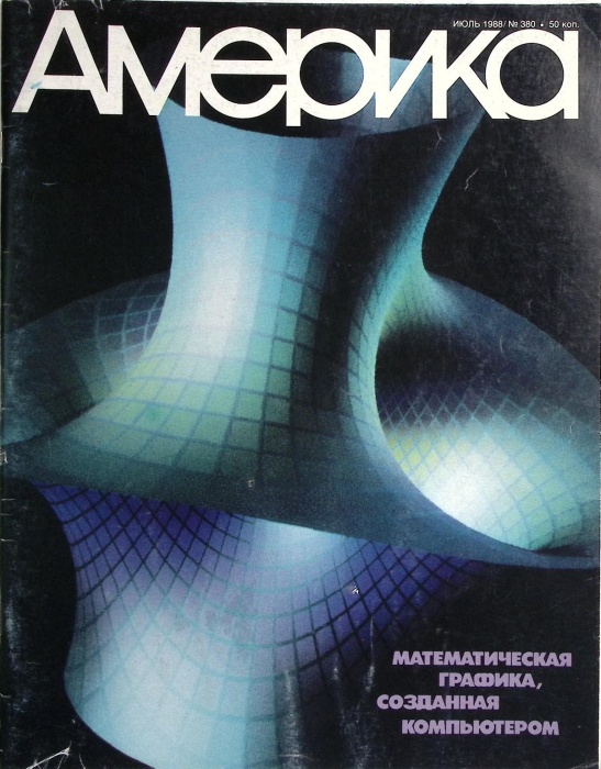 Журнал Америка 1988 № 380 июль . Мягкая обл. 60 с. С цв илл