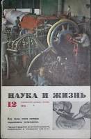 Журнал Наука и жизнь 1970 № 12 Москва Мягкая обл. 160 с. С ч/б илл