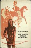 Книга "Моя жизнь среди индейцев" Д. Шульц Москва 1965 Твёрдая обл. + суперобл 359 с. С ч/б илл