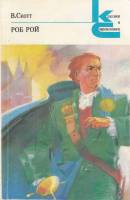 Книга Роб Рой 1990 В. Скотт Ленинград Мягкая обл. 360 с. Без илл.