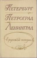 Книга Петербург, Петроград, Ленинград в русской поэзии 1975 , Ленинград Твёрдая обл. 520 с. С ч/б ил