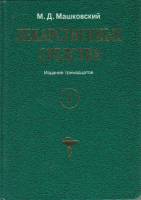 Книга Лекарственные средства (том 1) 1998 М. Машковский Харьков Твёрдая обл. 560 с. С ч/б илл