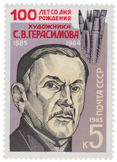 1985-083 Марка СССР Портрет  С.В. Герасимов. 100 лет со дня рождения III O