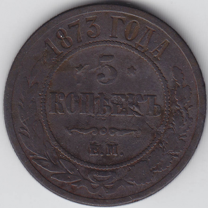 (1873, ЕМ) Монета Россия 1873 год 5 копеек    VF