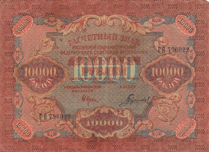 (Гаврилов) Банкнота РСФСР 1919 год 10 000 рублей  Крестинский Н.Н. ВЗ Волны 5 мм UNC