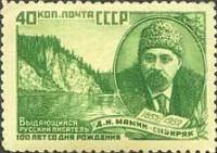1952-043a Марка СССР Портрет (Перф греб 12:12½)  Д.Н. Мамин-Сибиряк 100 лет рождения II O