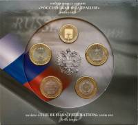 (2010, №6, 4 монеты, жетон) Набор Россия 2010 год  Российская Федерация №6  Буклет