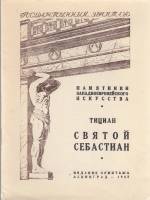 Книга Государственный Эрмитаж. Тициан. Святой Себастиан 1948 , Ленинград Мягкая обл. 8 с. С ч/б илл
