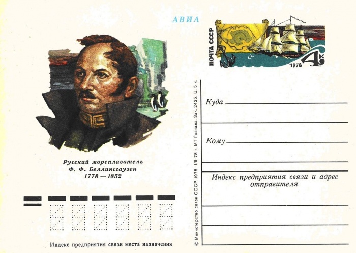 1978-059  Почтовая карточка СССР 200 лет со дня рождения Ф.Ф Беллинсгаузена    ,  O
