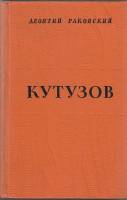 Книга Кутузов 1966 Л. Раковский Ленинград Твёрдая обл. 690 с. Без илл.