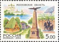 2004-004 Марка Россия Московская область  Россия. Регионы III O