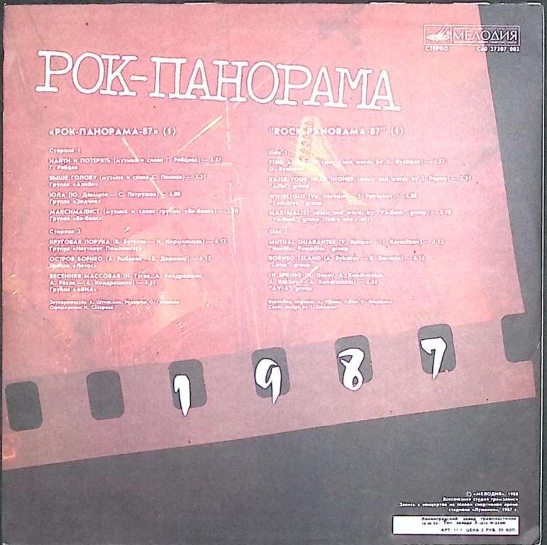 Пластинка виниловая Сборник Рок-панорама 87 (1) Мелодия 300 мм. Excellent