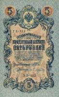 Бубякин С. Банкнота Россия 1909 год 5 рублей   1917-18г, Шипов И.П, УА044-УБ510, 3ц РСФСР F