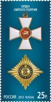 2012-011 Марка Россия Орден Святого Георгия  Государственные награды III O