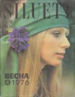 Журнал "Siluett" № 4, весна Таллин 1976 Мягкая обл. 83 с. С цв илл