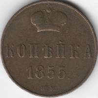 (1855, ВМ) Монета Россия 1855 год 1 копейка  Вензель Николая I Медь  XF