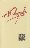 Книга Сочинения в 4х томах (Том 3) 1987 А. Фадеев Москва Твёрдая обл. 380 с. Без илл.