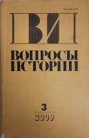 Журнал Вопросы истории 2009 № 3 Москва Мягкая обл. 176 с. Без илл.