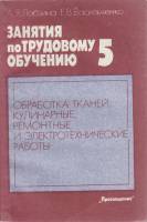Книга Занятия по трудовому обучению 5 1990 А. Лабзина, Е. Васильченко Москва Мягкая обл. 143 с. С ч/