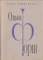 Книга Ольга Форш. Жизнь, личность, творчество 1974 А. Тамарченко Ленинград Твёрдая обл. 520 с. Без и