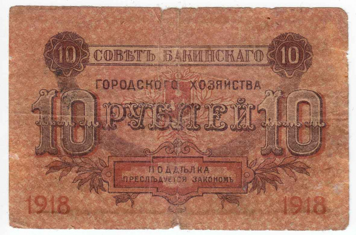 () Банкнота Азербайджан 1918 год 10  &quot;&quot;   F