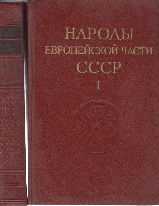 Книга Народы европейской части СССР (2 тома) 1964 Этнографические очерки Москва Твёрдая обл. 1 880 с