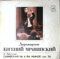 Пластинка виниловая П. Чайковский Симфония № 4 Е. Мравинский Мелодия 300 мм. Excellent