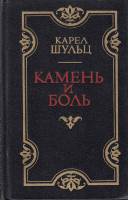 Книга Камень и боль 1987 К. Шульц Москва Твёрдая обл. 705 с. С цв илл