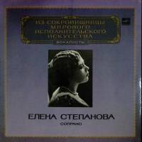 Пластинка виниловая Е. Степанова Исполнительское искусство Мелодия 300 мм. (Сост. отл.)
