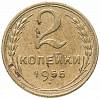 1955 Монета СССР 1955 год 2 копейки  Бронза  VF