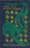 Книга Лучше бы я остался бедным 1991 Д. Чейз Харьков Твёрдая обл. 288 с. Без илл.