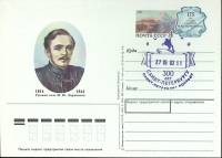 1989-год  Почтовая карточка ом+сг СССР М.Ю. Лермонтов   ,  Марка