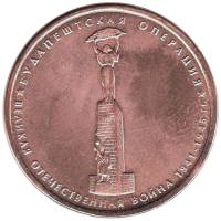 2014 Монета Россия 2014 год 5 рублей Будапештская операция  Бронза Сталь  UNC