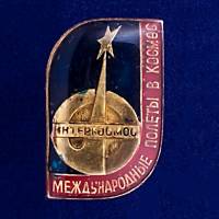 27010\120692 Значок "Международные полеты в космос"