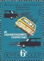 1979-092 Марка СССР Неуправляемый автомобиль   За безопасность движения! III O