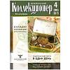 Журнал "Петербургский Коллекционер №090 (№4)" , СПб 2015 Мягкая обл. 116 с. С цветными иллюстрациями