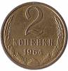 1964 Монета СССР 1964 год 2 копейки  Медь-Никель  XF