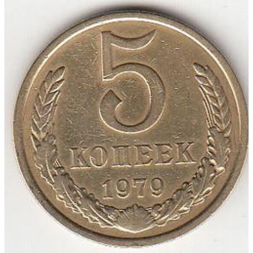 1979 Монета СССР 1979 год 5 копеек  Медь-Никель  VF