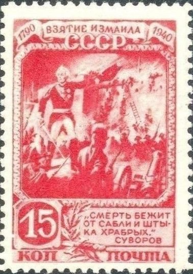 1941-24  Марка СССР Штурм (Красная)  Взятие Измаила войсками А.В. Суворова III O