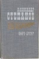 Книга Порт-Артур ( книга 1) 1985 А. Степанов Москва Твёрдая обл. 672 с. Без илл.