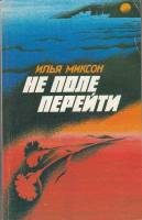 Книга Не поле перейти 1988 И. Миксон Ленинград Мягкая обл. 413 с. Без илл.
