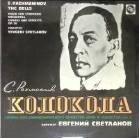 Пластинка виниловая С. Рахманинов Колокола Аккорд 300 мм. Excellent