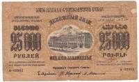 (Сер А Завитки в одну сторону) Банкнота Закавказье 1923 год 25 000 рублей  Без водяных знаков  F
