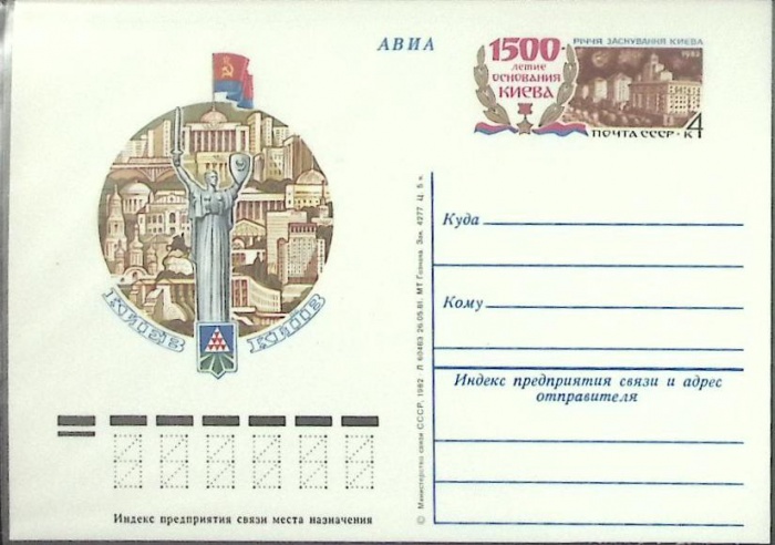 1982-год  Почтовая карточка ом СССР 1500-летие основания Киева   ,  Марка