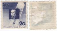 1934-21 Марка СССР 20 коп П.Ф. Федосеенко Перф лин 11  Памяти стратонавтов II O