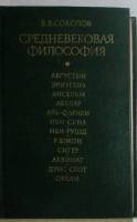 Книга Средневековая философия 1979 В. Соколов Москва Твёрдая обл. 352 с. Без иллюстраций
