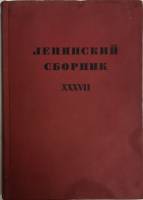 Книга Ленинский сборник 1970 XXXVII Москва Твёрдая обл. 400 с. Без иллюстраций