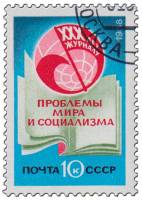 1988-083 Марка СССР Эмблема журнала  30 лет журналу Проблемы мира и социализма III Θ