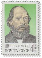 1981-072 Марка СССР И.Н. Ульянов  И.Н. Ульянов. 150 лет со дня рождения III O