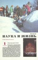Журнал "Наука и жизнь" 1996 № 1 Москва Мягкая обл. 160 с. С ч/б илл